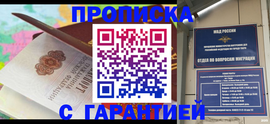 прописка 2025 в Барнауле