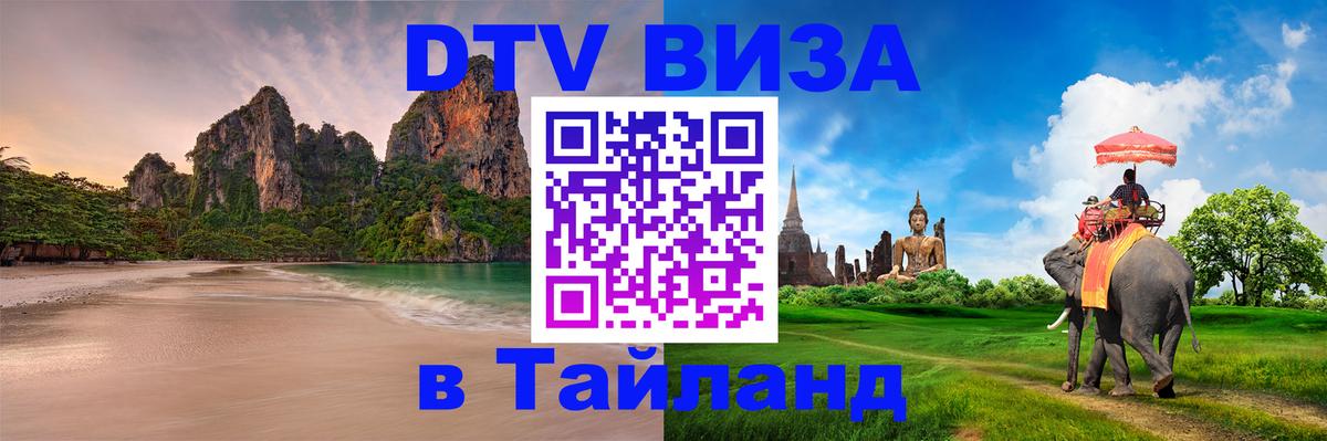 Сколько стоит виза DTV в Тайланд Барнаул 