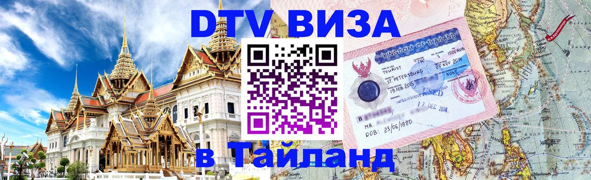 Visa в Таиланд 