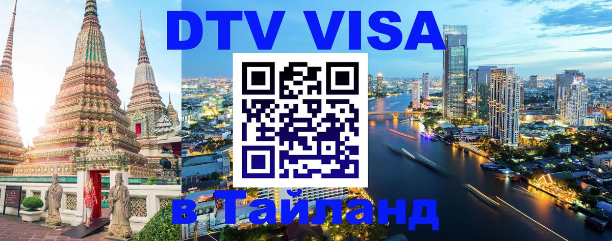 Цены на DTV визу в Таиланд — пакеты услуг, достаточно даже паспорта - Барнаул 